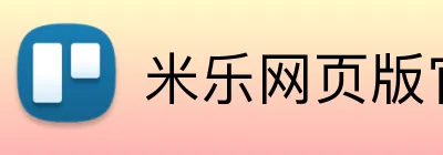 米乐网页版官方网站 Logo